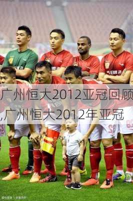 广州恒大2012亚冠回顾,广州恒大2012年亚冠