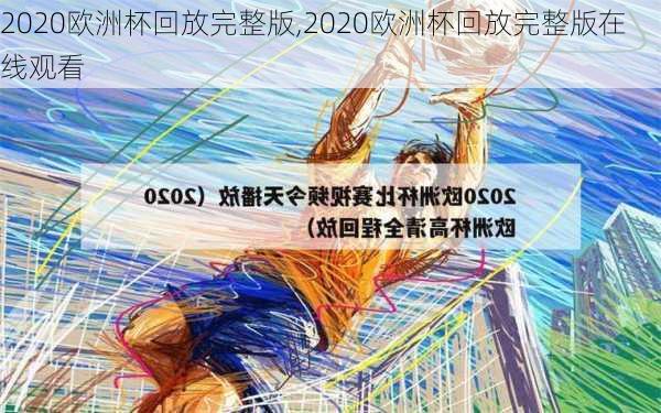 2020欧洲杯回放完整版,2020欧洲杯回放完整版在线观看