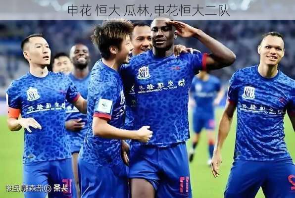 申花 恒大 瓜林,申花恒大二队
