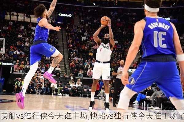 快船vs独行侠今天谁主场,快船vs独行侠今天谁主场了