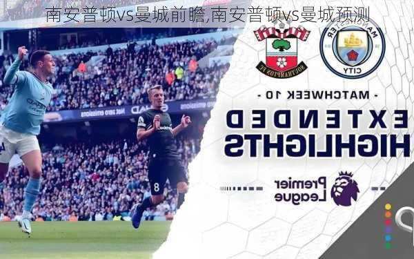 南安普顿vs曼城前瞻,南安普顿vs曼城预测