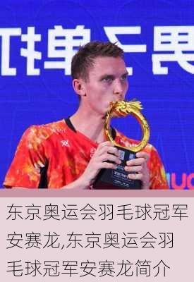 东京奥运会羽毛球冠军安赛龙,东京奥运会羽毛球冠军安赛龙简介