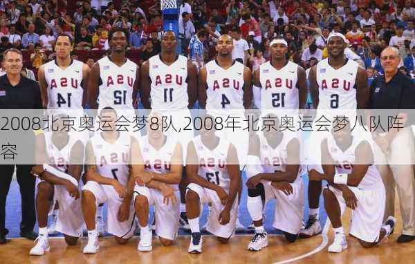 2008北京奥运会梦8队,2008年北京奥运会梦八队阵容