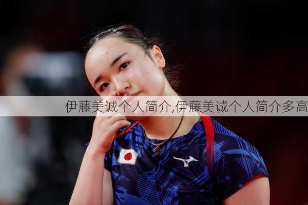 伊藤美诚个人简介,伊藤美诚个人简介多高