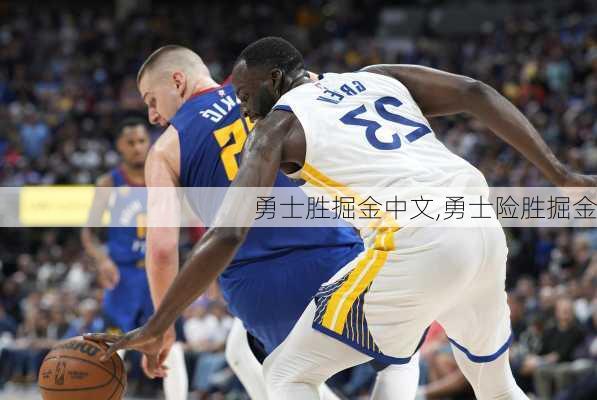 勇士胜掘金中文,勇士险胜掘金