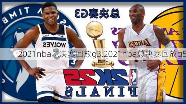 2021nba总决赛回放g3,2021nba总决赛回放g5