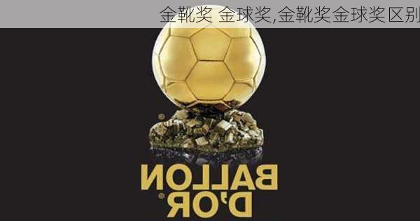 金靴奖 金球奖,金靴奖金球奖区别