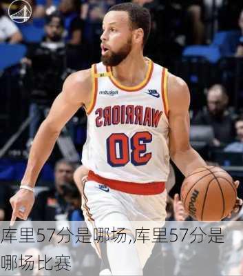 库里57分是哪场,库里57分是哪场比赛