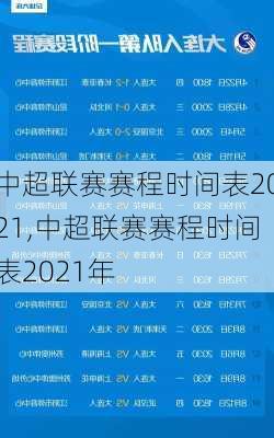 中超联赛赛程时间表2021,中超联赛赛程时间表2021年
