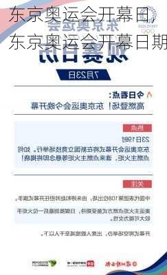 东京奥运会开幕日,东京奥运会开幕日期