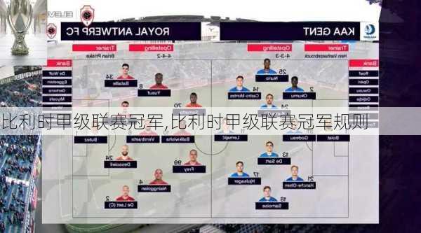 比利时甲级联赛冠军,比利时甲级联赛冠军规则