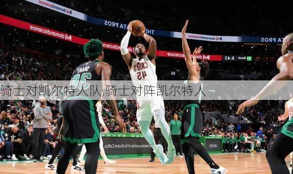 骑士对凯尔特人队,骑士对阵凯尔特人