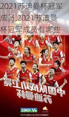 2021苏迪曼杯冠军成员,2021苏迪曼杯冠军成员有哪些