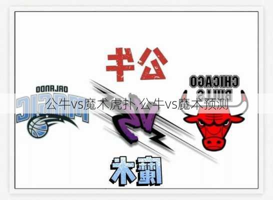 公牛vs魔术虎扑,公牛vs魔术预测