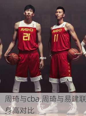 周琦与cba,周琦与易建联身高对比