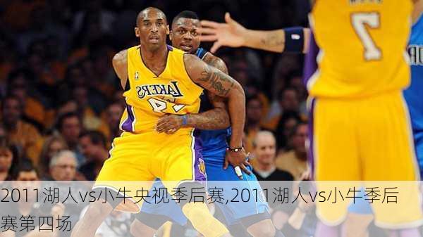 2011湖人vs小牛央视季后赛,2011湖人vs小牛季后赛第四场