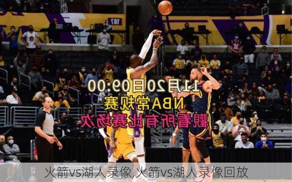 火箭vs湖人录像,火箭vs湖人录像回放
