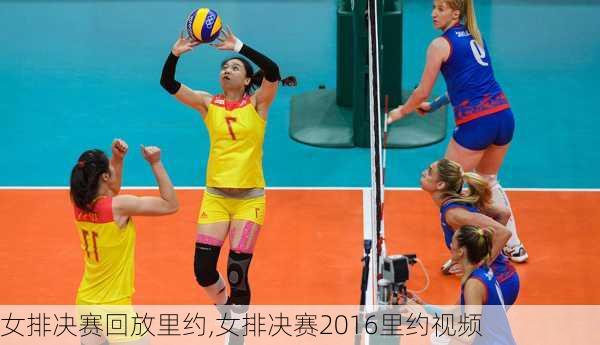 女排决赛回放里约,女排决赛2016里约视频