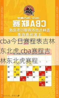 cba今日赛程表吉林东北虎,cba赛程吉林东北虎赛程