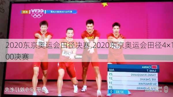 2020东京奥运会田径决赛,2020东京奥运会田径4×100决赛