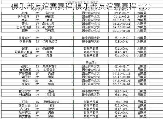 俱乐部友谊赛赛程,俱乐部友谊赛赛程比分