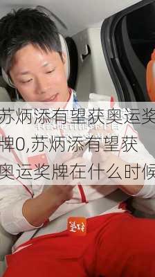 苏炳添有望获奥运奖牌0,苏炳添有望获奥运奖牌在什么时候