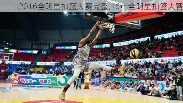 2016全明星扣篮大赛完整,16年全明星扣篮大赛
