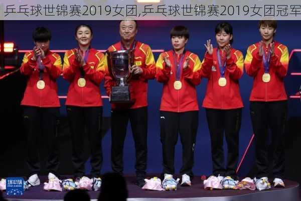 乒乓球世锦赛2019女团,乒乓球世锦赛2019女团冠军
