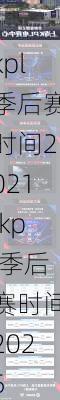 kpl季后赛时间2021,kpl季后赛时间2025