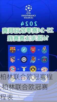柏林联合欧冠赛程,柏林联合欧冠赛程表