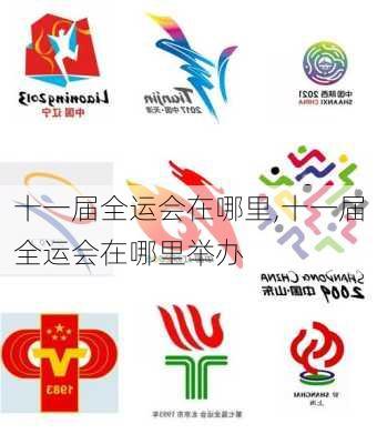 十一届全运会在哪里,十一届全运会在哪里举办