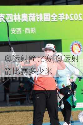 奥运射箭比赛,奥运射箭比赛多少米