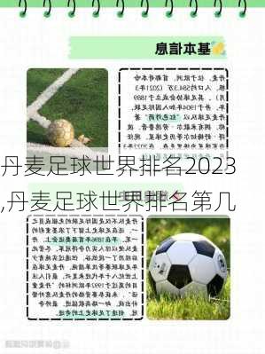 丹麦足球世界排名2023,丹麦足球世界排名第几