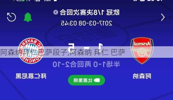 阿森纳拜仁巴萨段子,阿森纳 拜仁 巴萨