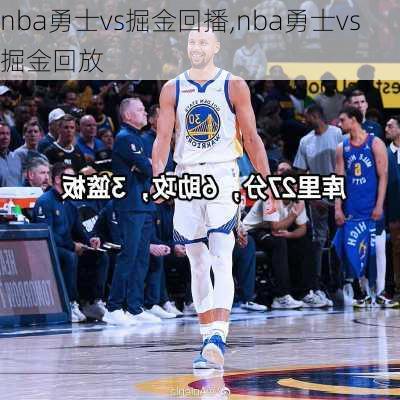 nba勇士vs掘金回播,nba勇士vs掘金回放