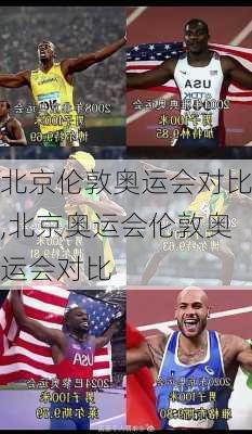 北京伦敦奥运会对比,北京奥运会伦敦奥运会对比