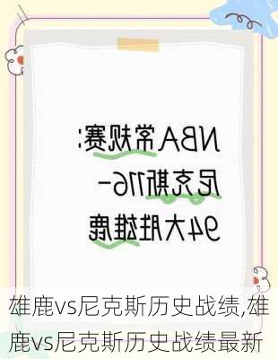 雄鹿vs尼克斯历史战绩,雄鹿vs尼克斯历史战绩最新