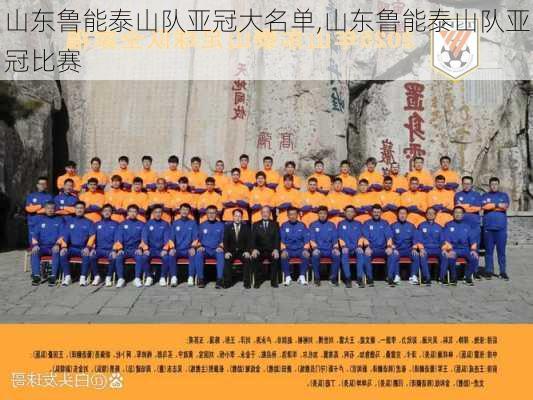 山东鲁能泰山队亚冠大名单,山东鲁能泰山队亚冠比赛