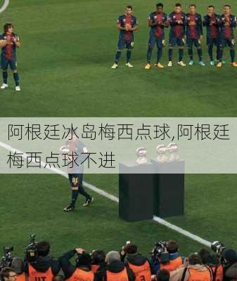 阿根廷冰岛梅西点球,阿根廷梅西点球不进