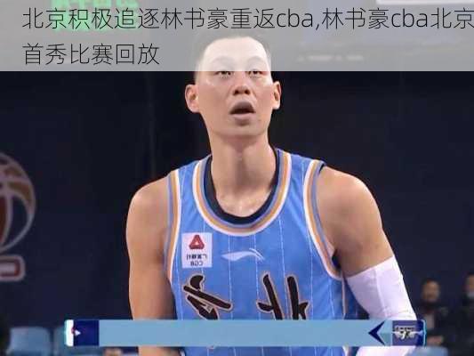 北京积极追逐林书豪重返cba,林书豪cba北京首秀比赛回放