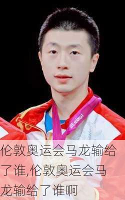 伦敦奥运会马龙输给了谁,伦敦奥运会马龙输给了谁啊