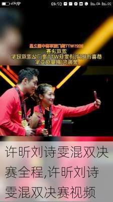 许昕刘诗雯混双决赛全程,许昕刘诗雯混双决赛视频