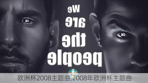 欧洲杯2008主题曲,2008年欧洲杯主题曲