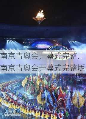 南京青奥会开幕式完整,南京青奥会开幕式完整版
