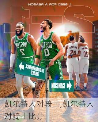 凯尔特人对骑士,凯尔特人对骑士比分