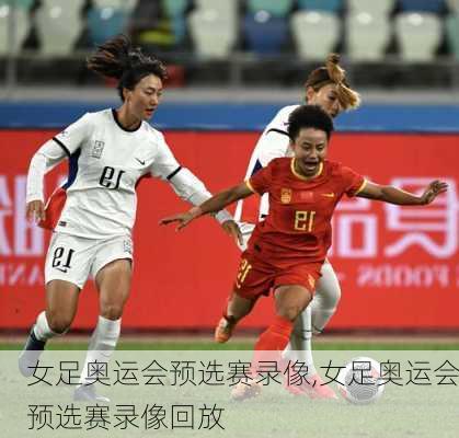女足奥运会预选赛录像,女足奥运会预选赛录像回放