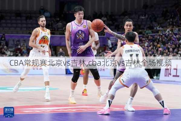 CBA常规赛北京vs吉林,cba北京vs吉林全场视频