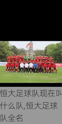 恒大足球队现在叫什么队,恒大足球队全名