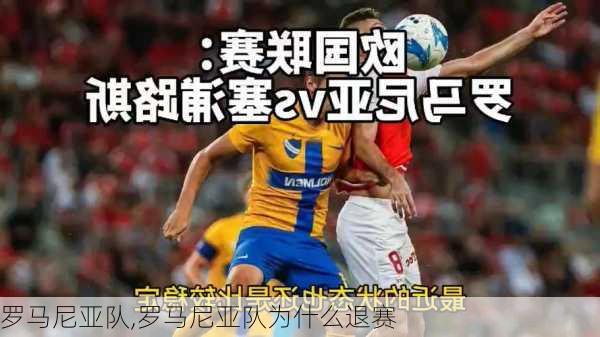 罗马尼亚队,罗马尼亚队为什么退赛