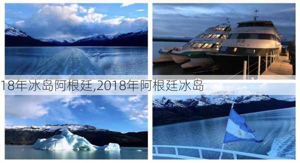 18年冰岛阿根廷,2018年阿根廷冰岛